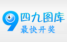 49图库